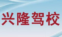 牡丹江兴隆驾校